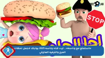 «استمتع مع وناسة».. تردد قناة وناسة 2025 بوابتك لأجمل لحظات المرح والترفيه العائلي